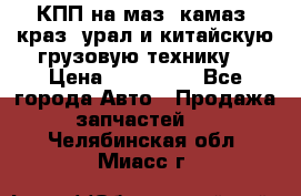 КПП на маз, камаз, краз, урал и китайскую грузовую технику. › Цена ­ 125 000 - Все города Авто » Продажа запчастей   . Челябинская обл.,Миасс г.